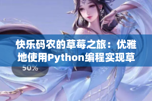 快樂碼農(nóng)的草莓之旅：優(yōu)雅地使用Python編程實現(xiàn)草莓應(yīng)用