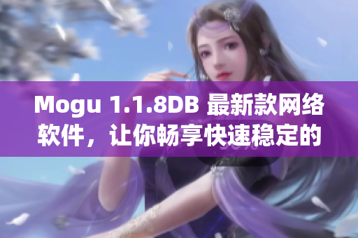 Mogu 1.1.8DB 最新款網絡軟件，讓你暢享快速穩定的在線體驗