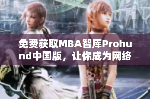 免費獲取MBA智庫Prohund中國版，讓你成為網絡軟件高手