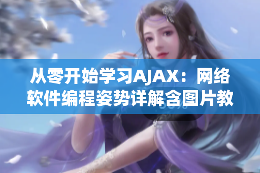 從零開始學習AJAX：網(wǎng)絡軟件編程姿勢詳解含圖片教程