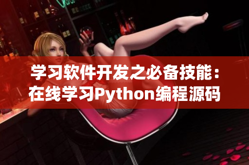 學習軟件開發之必備技能：在線學習Python編程源碼