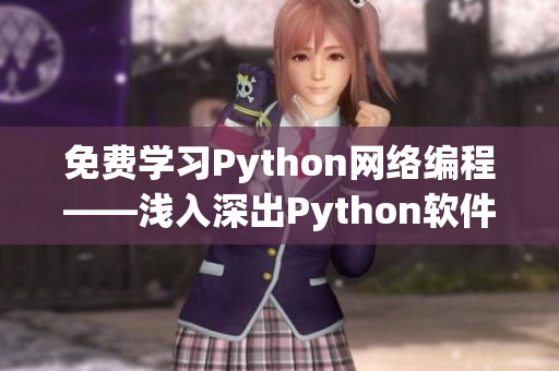 免費學習Python網絡編程——淺入深出Python軟件開發