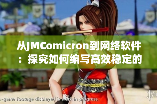 從JMComicron到網絡軟件：探究如何編寫高效穩定的軟件