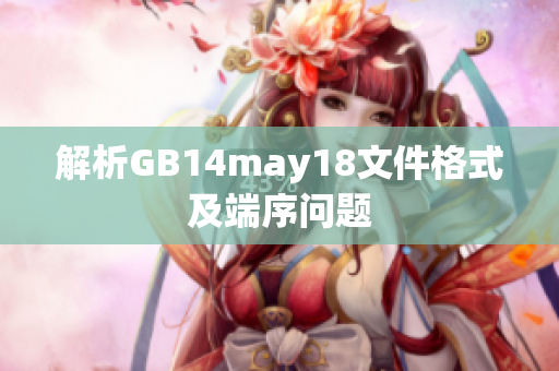 解析GB14may18文件格式及端序問題