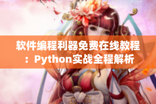 軟件編程利器免費在線教程：Python實戰(zhàn)全程解析