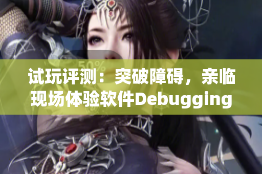 試玩評測：突破障礙，親臨現場體驗軟件Debugging之旅