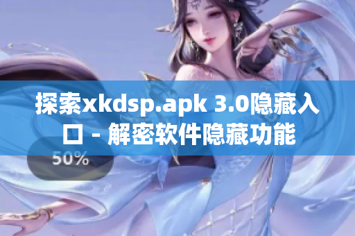 探索xkdsp.apk 3.0隱藏入口 - 解密軟件隱藏功能