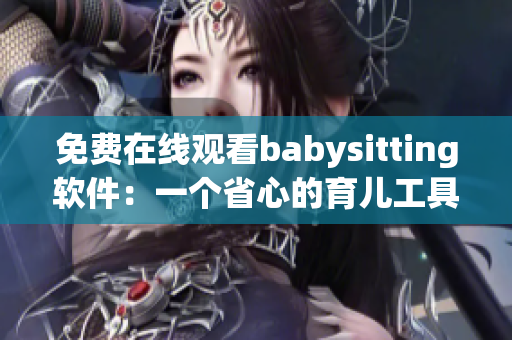 免費在線觀看babysitting軟件：一個省心的育兒工具