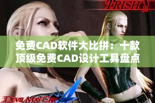 免費CAD軟件大比拼：十款頂級免費CAD設計工具盤點