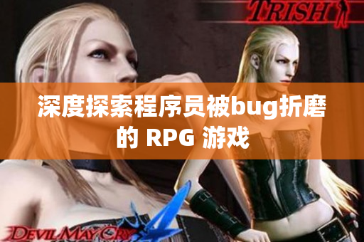 深度探索程序員被bug折磨的 RPG 游戲