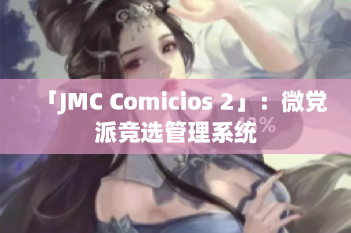 「JMC Comicios 2」：微黨派競選管理系統