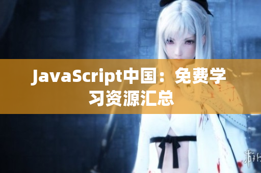 JavaScript中國：免費學習資源匯總