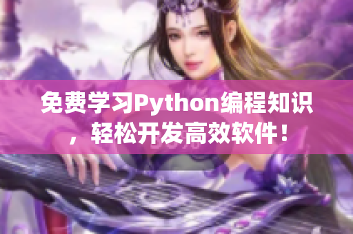 免費學習Python編程知識，輕松開發高效軟件！