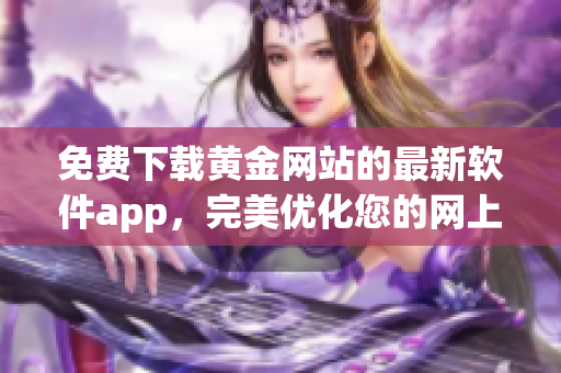 免費下載黃金網站的最新軟件app，完美優化您的網上體驗