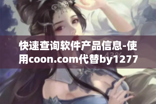 快速查詢軟件產(chǎn)品信息-使用coon.com代替by12777進(jìn)行域名查詢