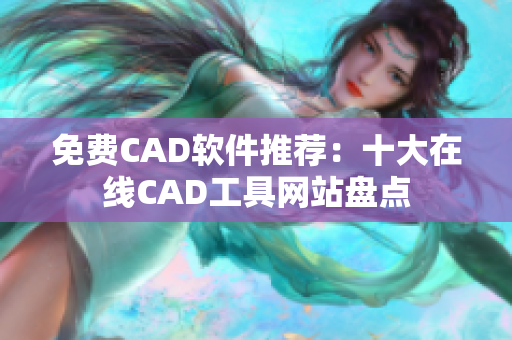 免費CAD軟件推薦：十大在線CAD工具網站盤點