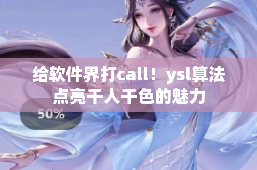 給軟件界打call！ysl算法點亮千人千色的魅力