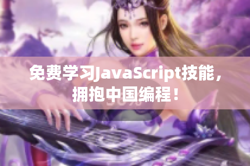 免費(fèi)學(xué)習(xí)JavaScript技能，擁抱中國編程！