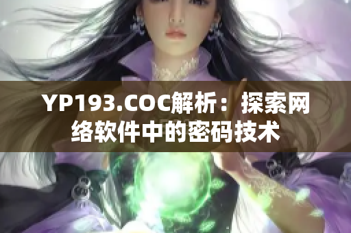 YP193.COC解析：探索網絡軟件中的密碼技術