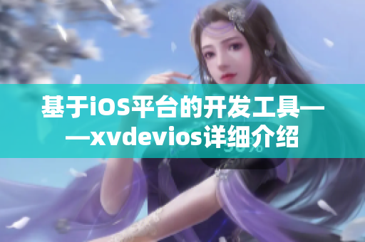 基于iOS平臺的開發工具——xvdevios詳細介紹