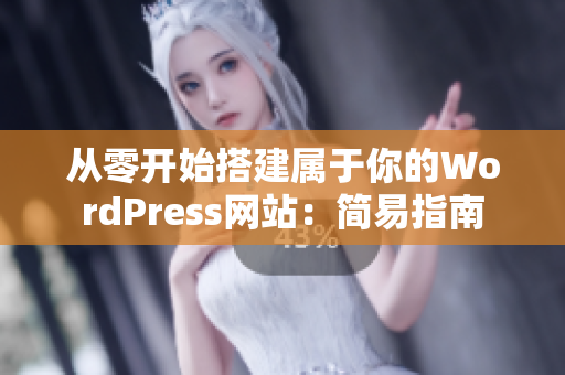 從零開始搭建屬于你的WordPress網站：簡易指南