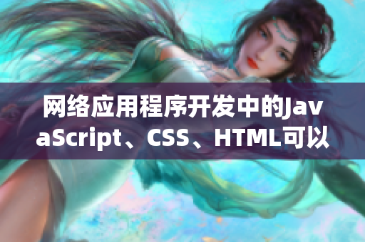 網絡應用程序開發中的JavaScript、CSS、HTML可以一起使用嗎？