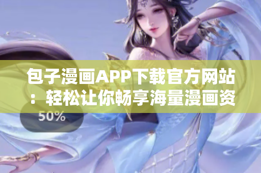 包子漫畫APP下載官方網站：輕松讓你暢享海量漫畫資源