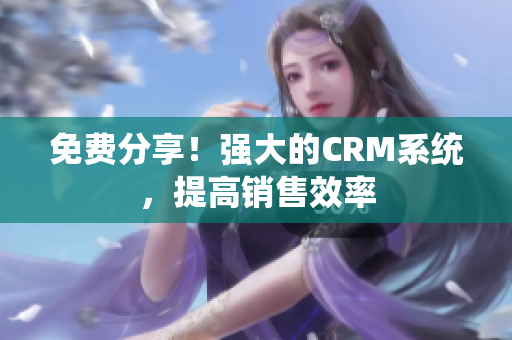 免費分享！強大的CRM系統，提高銷售效率