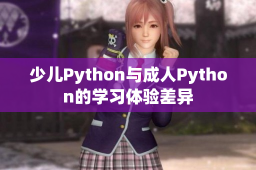 少兒Python與成人Python的學習體驗差異