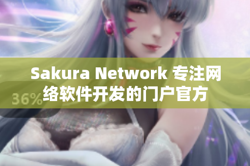 Sakura Network 專注網(wǎng)絡(luò)軟件開發(fā)的門戶官方