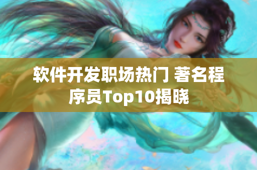 軟件開發職場熱門 著名程序員Top10揭曉