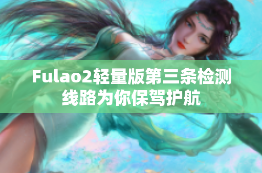 Fulao2輕量版第三條檢測線路為你保駕護(hù)航