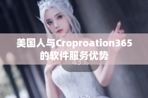 美國人與Croproation365的軟件服務優勢