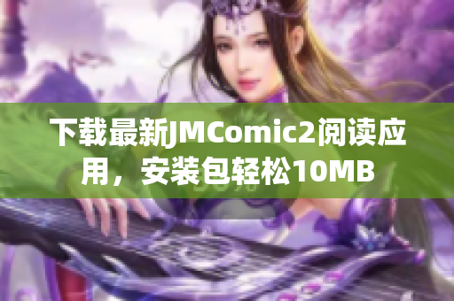 下載最新JMComic2閱讀應用，安裝包輕松10MB