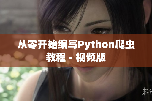 從零開始編寫Python爬蟲教程 - 視頻版