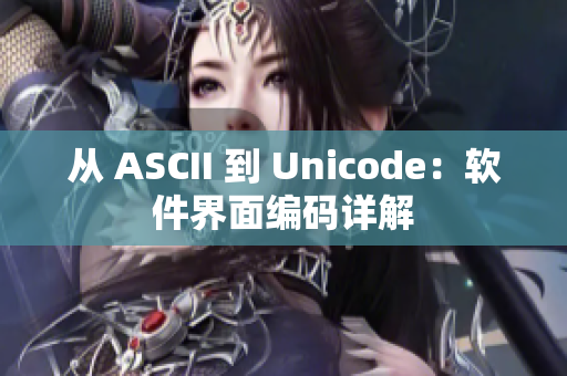 從 ASCII 到 Unicode：軟件界面編碼詳解