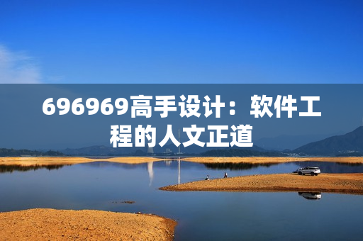 696969高手設計：軟件工程的人文正道