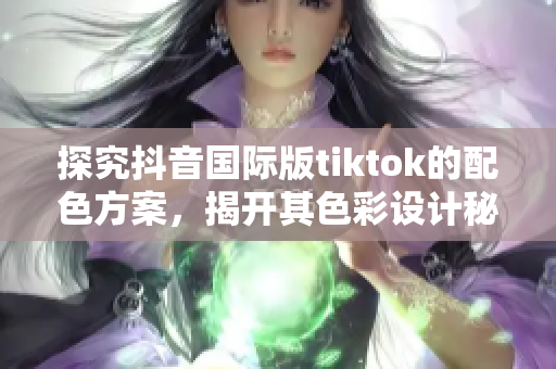 探究抖音國際版tiktok的配色方案，揭開其色彩設計秘密