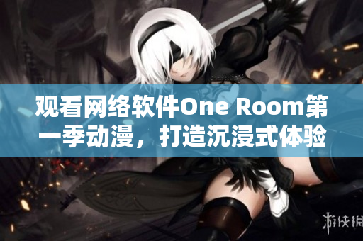 觀看網絡軟件One Room第一季動漫，打造沉浸式體驗！