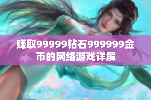 賺取99999鉆石999999金幣的網絡游戲詳解