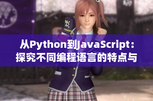 從Python到JavaScript：探究不同編程語言的特點與優缺點