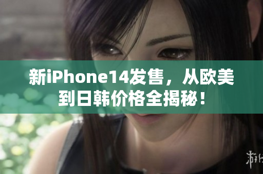 新iPhone14發售，從歐美到日韓價格全揭秘！