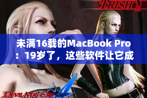 未滿16載的MacBook Pro：19歲了，這些軟件讓它成為你最佳編程伴侶