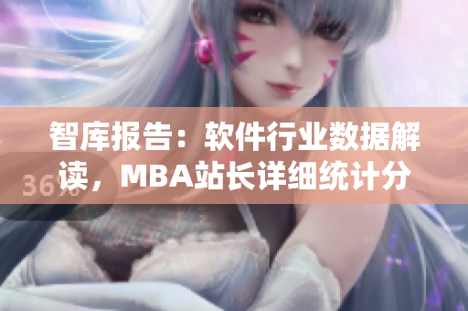 智庫報告：軟件行業數據解讀，MBA站長詳細統計分析