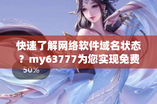 快速了解網絡軟件域名狀態？my63777為您實現免費域名查詢服務！