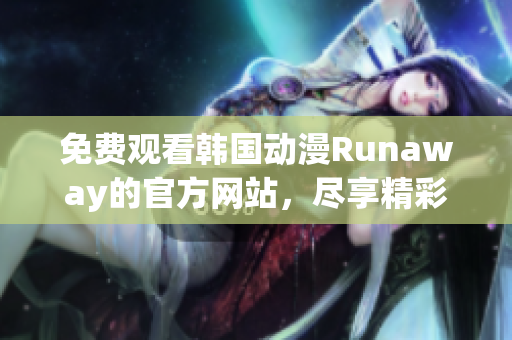 免費觀看韓國動漫Runaway的官方網站，盡享精彩內容！