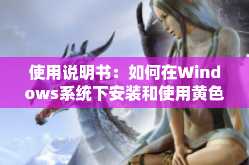 使用說明書：如何在Windows系統(tǒng)下安裝和使用黃色倉庫軟件