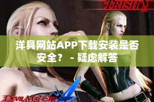 洋具網站APP下載安裝是否安全？ - 疑慮解答