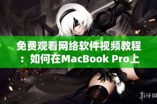 免費觀看網絡軟件視頻教程：如何在MacBook Pro上優雅使用