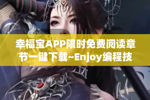 幸福寶APP限時免費閱讀章節一鍵下載~Enjoy編程技術精品資源~